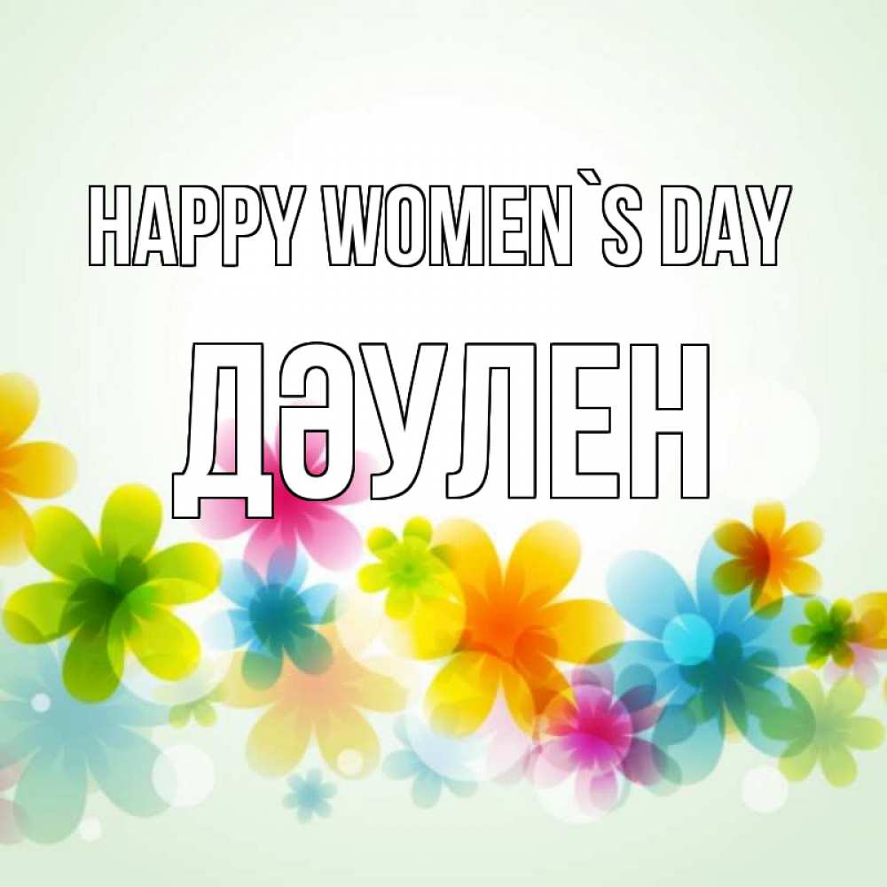 Greetings card с именем, Дәулен happy women`s day цветы Greetings with text for free download 